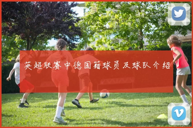 英超联赛中德国籍球员及球队介绍