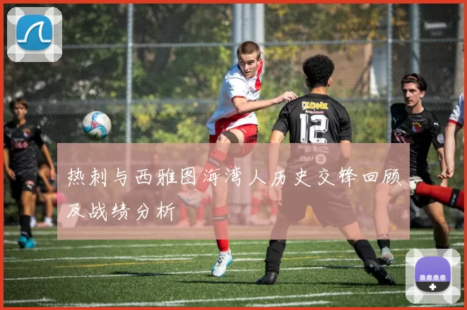 热刺与西雅图海湾人历史交锋回顾及战绩分析