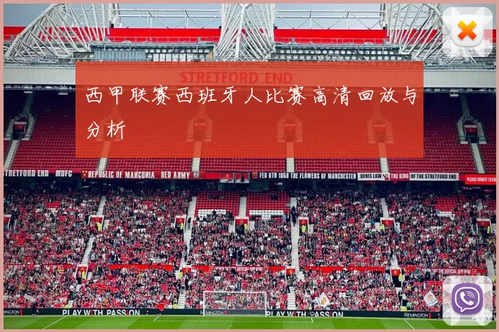 西甲联赛西班牙人比赛高清回放与分析
