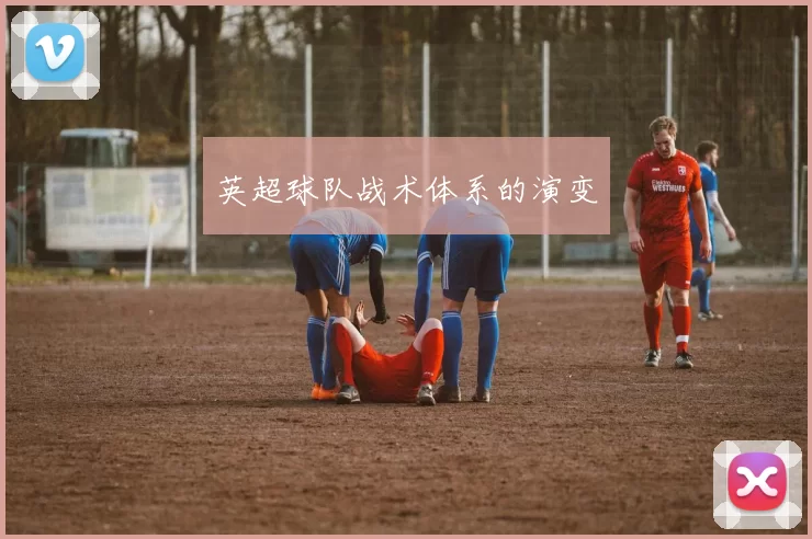 英超球队战术体系的演变