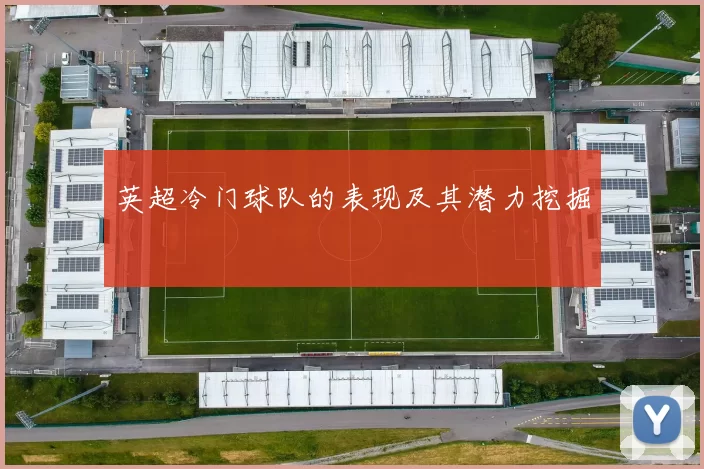 英超冷门球队的表现及其潜力挖掘