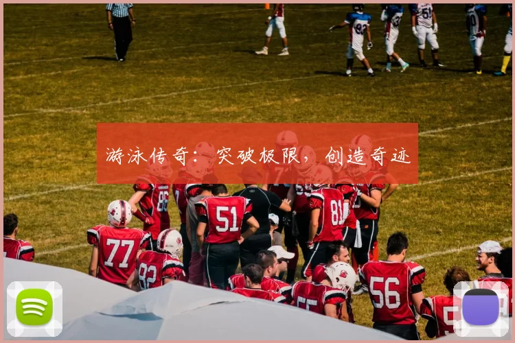 游泳传奇：突破极限，创造奇迹