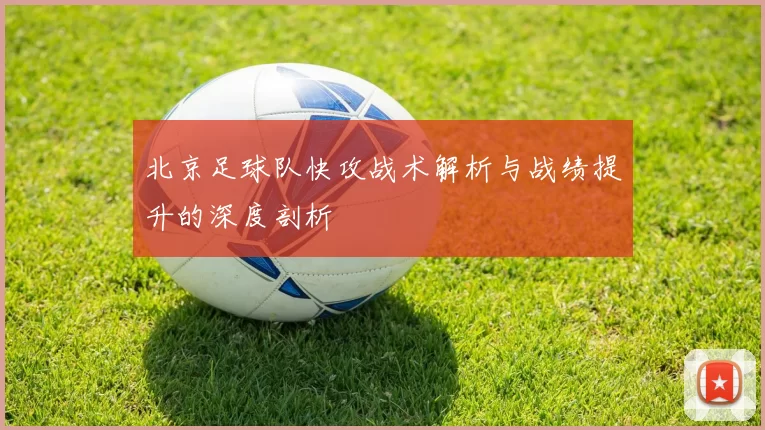 北京足球队快攻战术解析与战绩提升的深度剖析