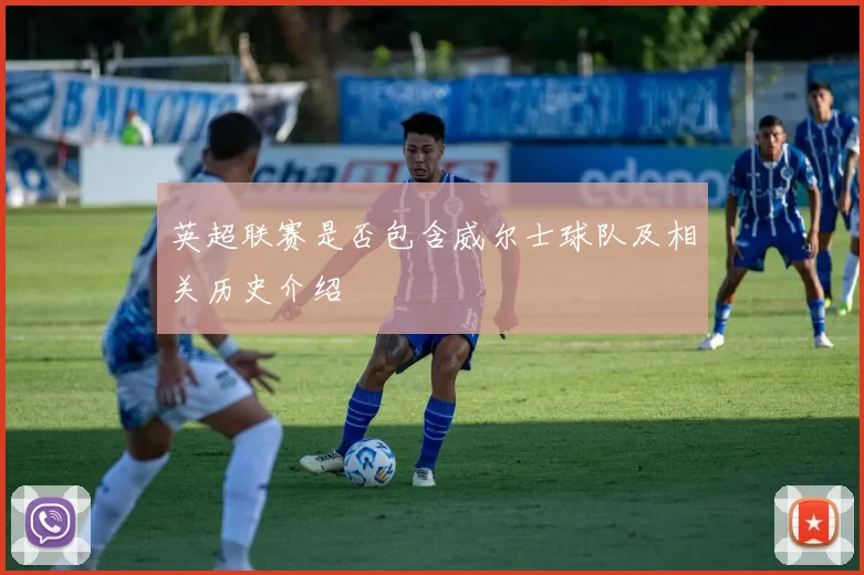 英超联赛是否包含威尔士球队及相关历史介绍