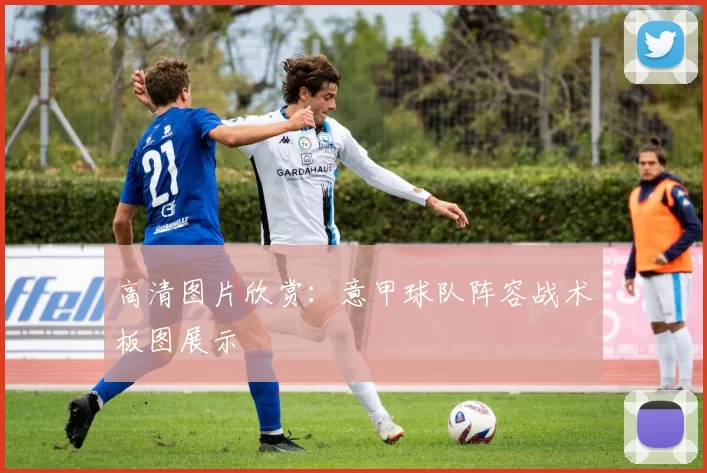 高清图片欣赏：意甲球队阵容战术板图展示