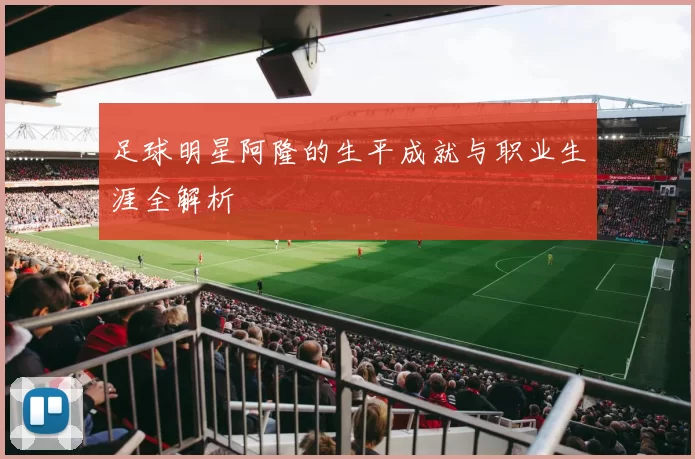 足球明星阿隆的生平成就与职业生涯全解析