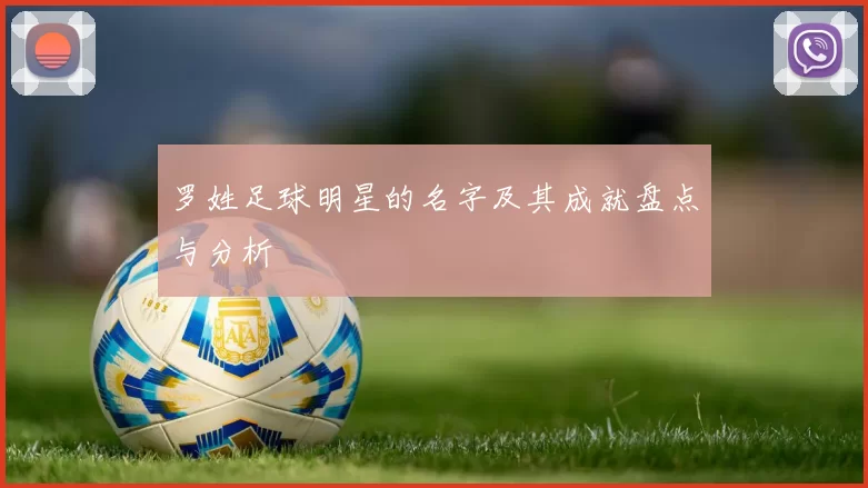 罗姓足球明星的名字及其成就盘点与分析