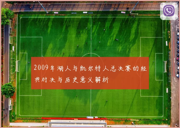 2009年湖人与凯尔特人总决赛的经典对决与历史意义解析
