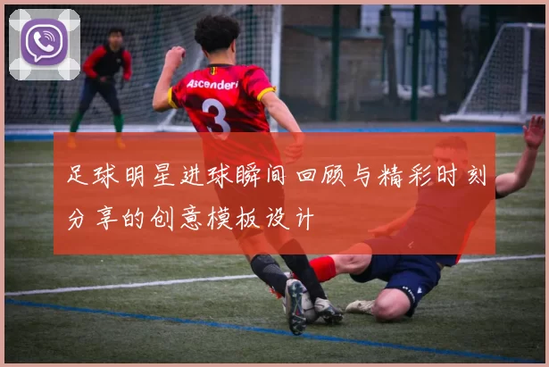 足球明星进球瞬间回顾与精彩时刻分享的创意模板设计