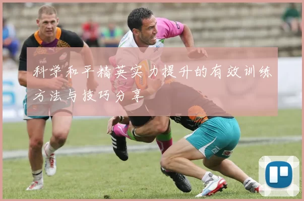 科学和平精英实力提升的有效训练方法与技巧分享