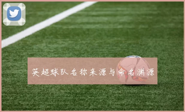 英超球队名称来源与命名渊源