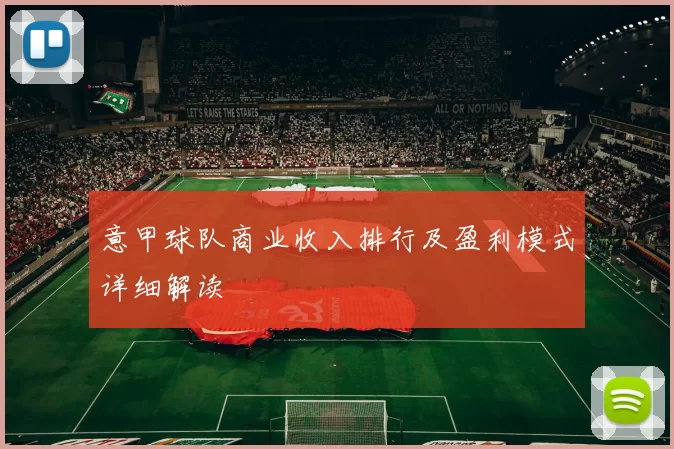 意甲球队商业收入排行及盈利模式详细解读