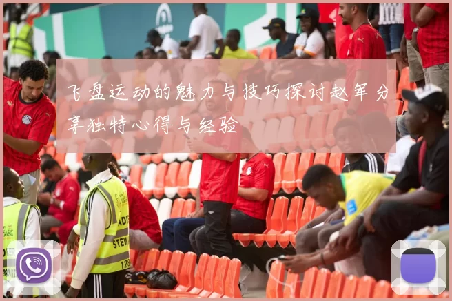 飞盘运动的魅力与技巧探讨赵军分享独特心得与经验