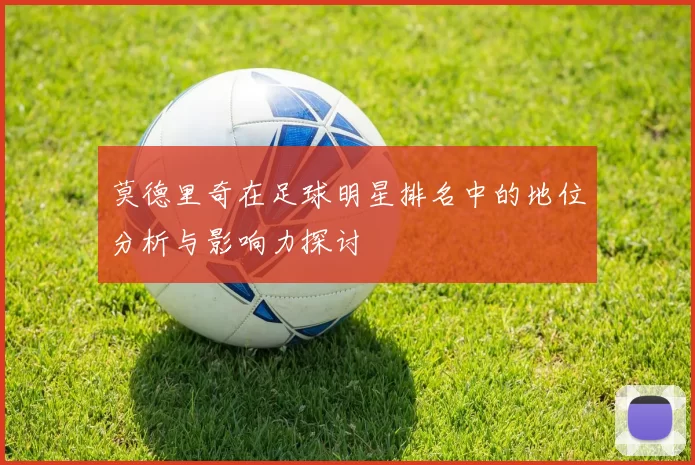 莫德里奇在足球明星排名中的地位分析与影响力探讨