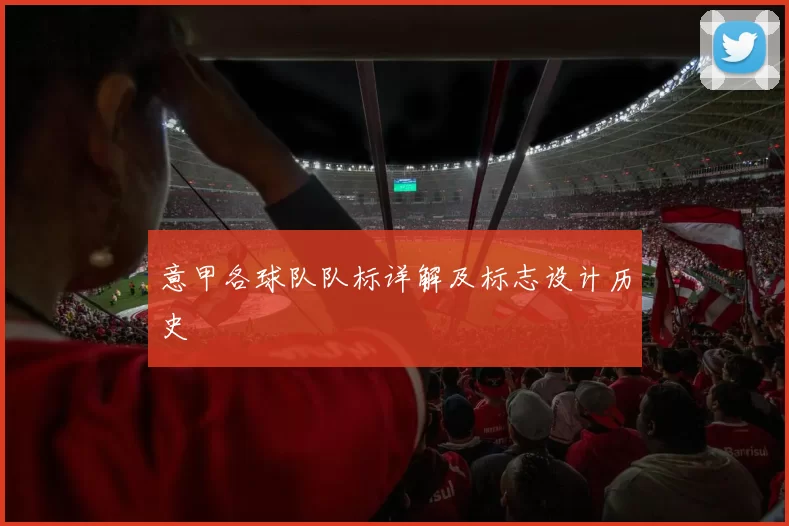 意甲各球队队标详解及标志设计历史