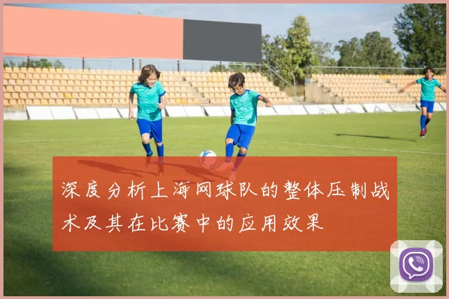 深度分析上海网球队的整体压制战术及其在比赛中的应用效果