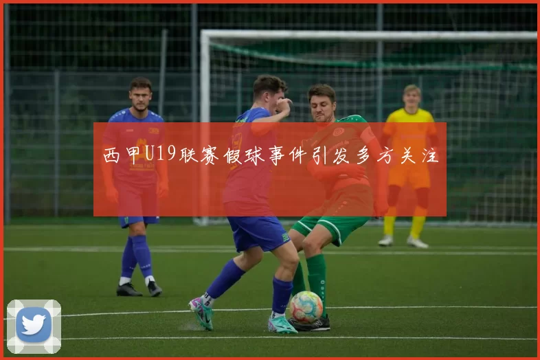 西甲U19联赛假球事件引发多方关注