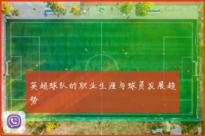 英超球队的职业生涯与球员发展趋势
