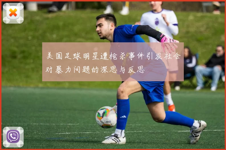美国足球明星遭枪杀事件引发社会对暴力问题的深思与反思