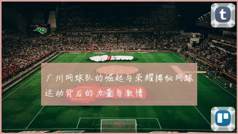 广州网球队的崛起与荣耀揭秘网球运动背后的力量与激情