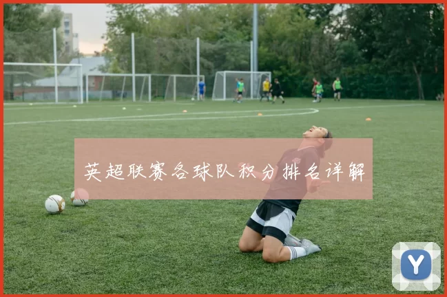 英超联赛各球队积分排名详解