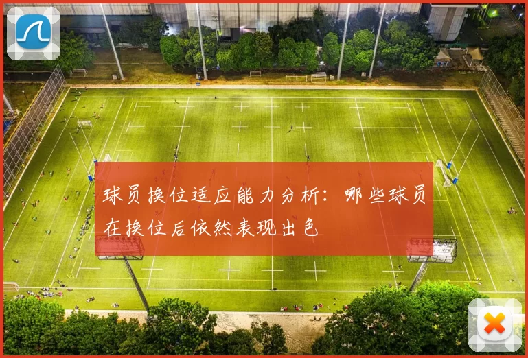 球员换位适应能力分析：哪些球员在换位后依然表现出色