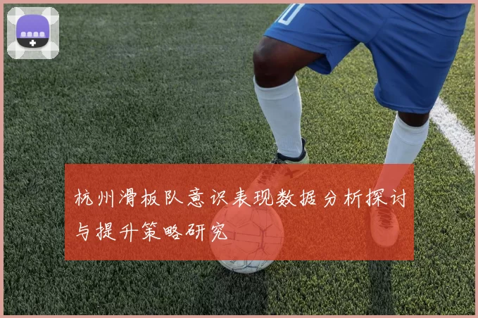 杭州滑板队意识表现数据分析探讨与提升策略研究
