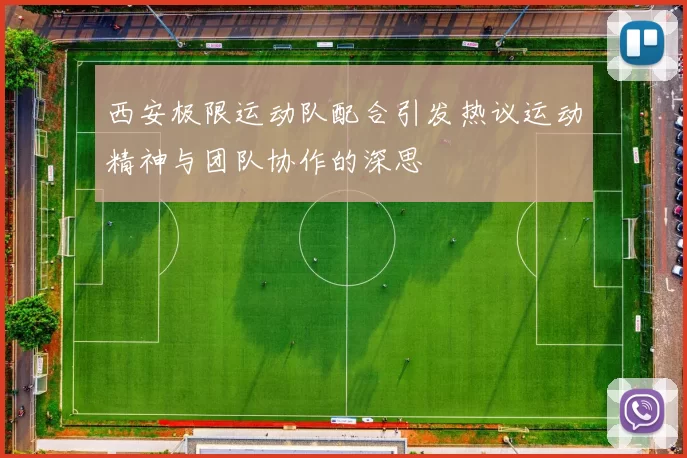 西安极限运动队配合引发热议运动精神与团队协作的深思