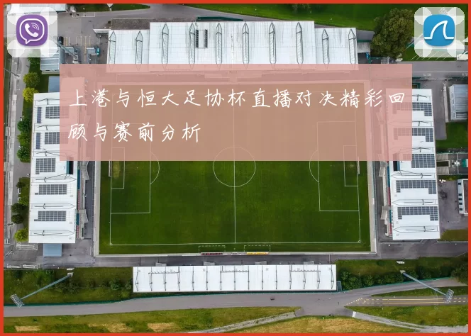 上港与恒大足协杯直播对决精彩回顾与赛前分析