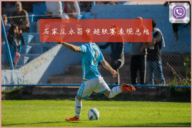 石家庄永昌中超联赛表现总结