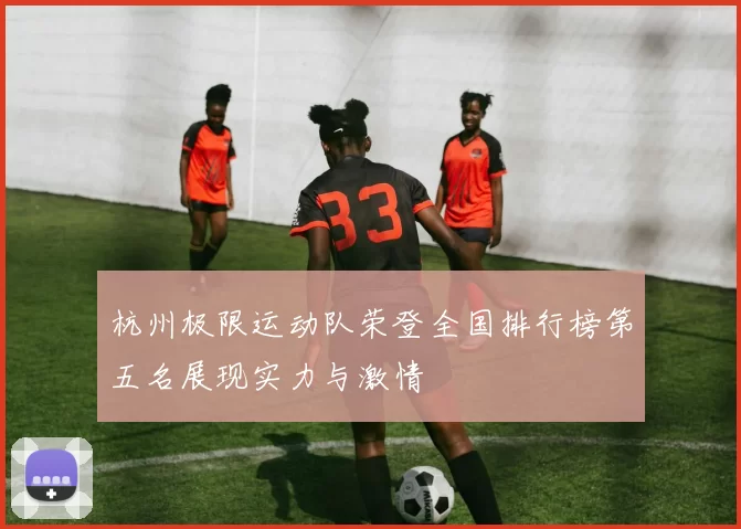 杭州极限运动队荣登全国排行榜第五名展现实力与激情