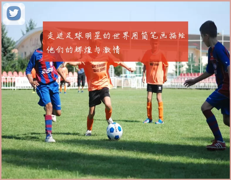 走进足球明星的世界用简笔画描绘他们的辉煌与激情