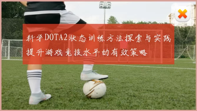 科学DOTA2状态训练方法探索与实践提升游戏竞技水平的有效策略