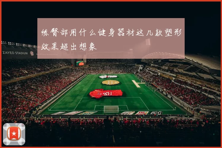练臀部用什么健身器材这几款塑形效果超出想象