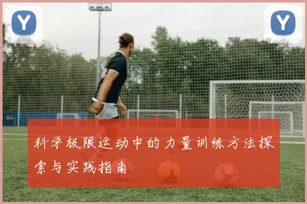 科学极限运动中的力量训练方法探索与实践指南