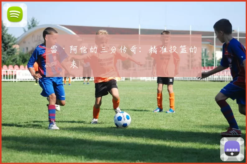 雷·阿伦的三分传奇：精准投篮的代表