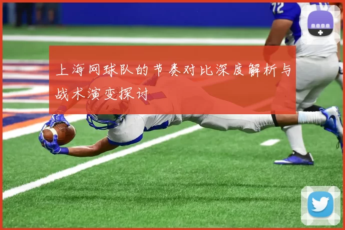 上海网球队的节奏对比深度解析与战术演变探讨