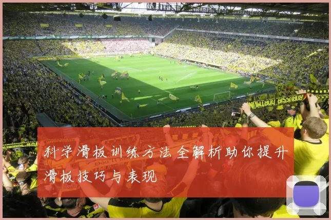 科学滑板训练方法全解析助你提升滑板技巧与表现